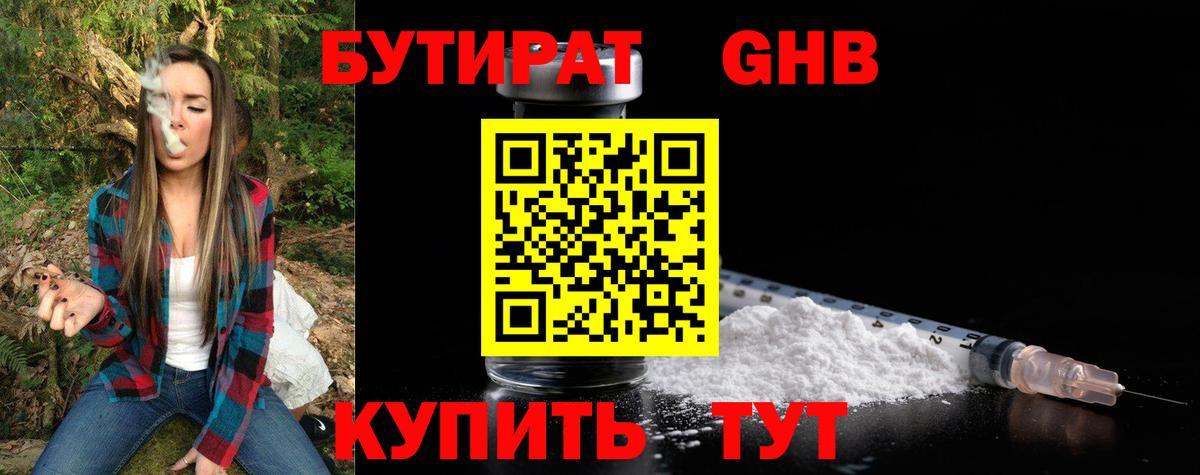 Бутират жидкий экстази Удомля