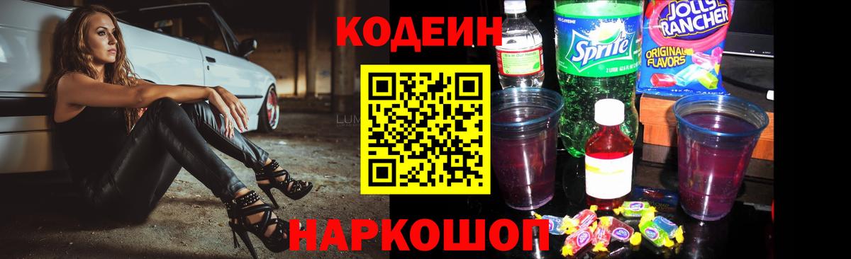 Codein Purple Drank  Кодеиновый сироп Lean Purple Drank  Вход с VPN  Удомля 